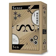 理性與感性(珍奧斯汀逝世兩百週年紀念精裝系列)