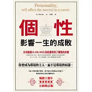 個性影響一生的成敗(暢銷10週年全新增訂版)