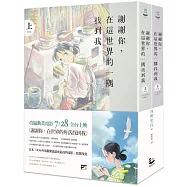 謝謝你，在這世界的一隅找到我(電影原著套書)