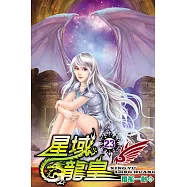 星域龍皇23