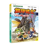 X萬獸探險隊：(6)鐵甲武士 獨角仙VS鍬形蟲(附學習單)