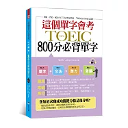 這個單字會考：NEW TOEIC 800分必背單字(附MP3)