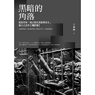 黑暗的角落：獄政管理「矯正教化與假釋更生」施行之改革【增訂版】