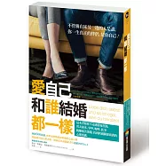 愛自己，和誰結婚都一樣