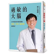 過敏的大腦：身體出問題，原來是因為大腦過敏了!台灣耳科權威教你徹底擺脫暈眩、耳鳴、偏頭痛的煩惱!