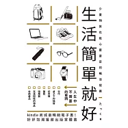 生活簡單就好：Kindle商城最暢銷電子書!丟掉不需要的、拒絕沒必要的，快樂隨之而來!