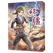 終疆05：湛疆基地