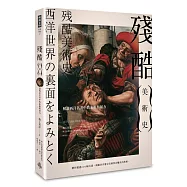 殘酷美術史：解讀西洋名畫中的血腥與暴力