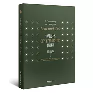 海德格《存有與時間》闡釋(三版)