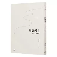 舒蘭河上：台北水路踏查