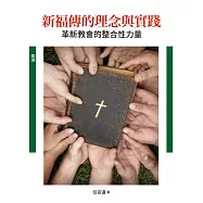 新福傳的理念與實踐(神叢129)：革新教會的整合性力量