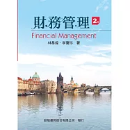 財務管理(第二版)