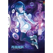 終物語(下)