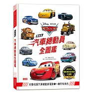 全新版 汽車總動員全圖鑑(隨書附贈電影角色全收錄書衣海報)