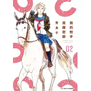 我的對手是羅密歐(02)