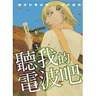 聽我的電波吧 3