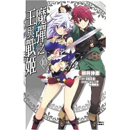 魔彈之王與戰姬 10完
