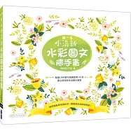 第一本小清新水彩圖文隨手畫：超過1000個可愛圖樣與101款讓心情變好的美麗小插畫!