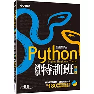 Python初學特訓班(增訂版)(附250分鐘影音教學/範例程式)