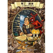 馬丁‧路德：一位改變世界的修士(精裝)