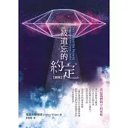 被遺忘的約定：重返我們的宇宙家庭〔新版〕