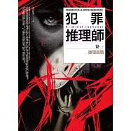 犯罪推理師 卷一：連環殺戮