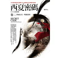 西夏密碼卷二：黑頭石室‧聖彼得堡