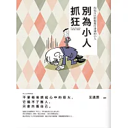 別為小人抓狂