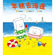 年糕去海邊