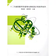 十二年國教數學素養導向課程設計與教學案例(附光碟)