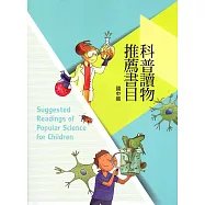 科普讀物推薦書目：國中篇