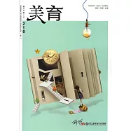 美育雙月刊218(2017.07-08)