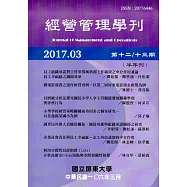 經營管理學刊第12/13期(2017/03)