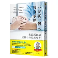 不需要一個人獨自承擔：愛長照寫給照顧者的照護專書