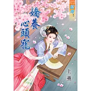 嬌養心頭寵