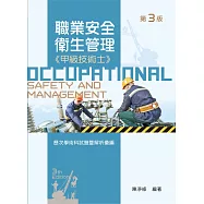 職業安全管理甲級技術士歷次學術科試題暨解析彙編(第三版)
