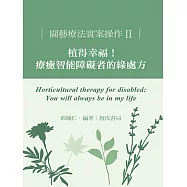 園藝療法實案操作II：植得幸福!療癒智能障礙者的綠處方