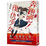 奔跑吧!復仇少女