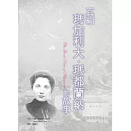 真福瑪加利大‧瑪都蘭納的故事