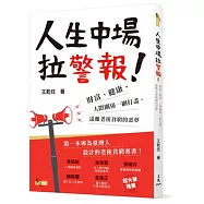 人生中場拉警報!：財富、健康、人際關係一網打盡，遠離老後貧窮的惡夢