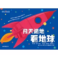 飛天遁地看地球