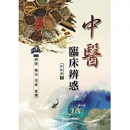 中醫臨床辨惑