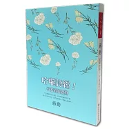 哈囉詩經!不遙遠的歌聲(附2CD)