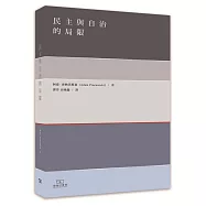 民主與自治的局限