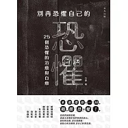 別再恐懼自己的恐懼：25個恐懼的治療與自療