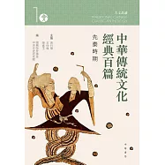 中華傳統文化經典百篇 1：先秦時期