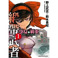 少女與戰車 緞帶武者 1