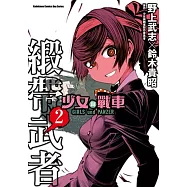 少女與戰車 緞帶武者 2