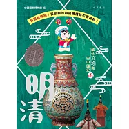藏在文物裏的中國史08：明清