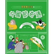 黃鼠狼毛毛的中國節奇遇(下)